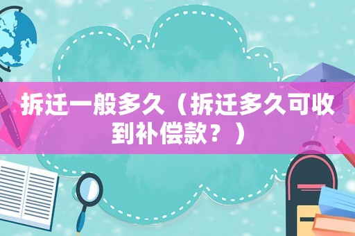 拆遷一般多久（拆遷多久可收到補償款？）