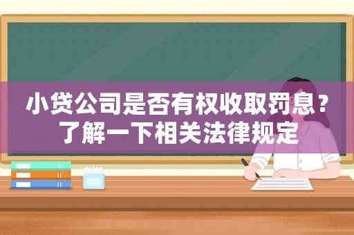 小貸公司是否有權收取罰息？了解一下相關法律規定