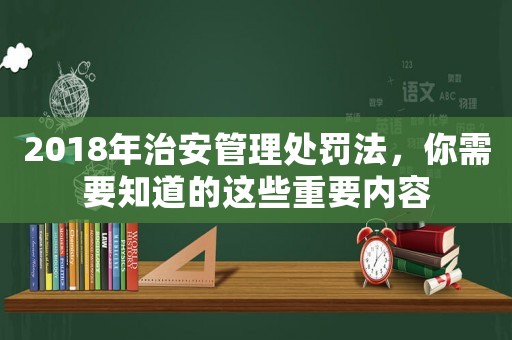 2018年治安管理處罰法，你需要知道的這些重要內(nèi)容