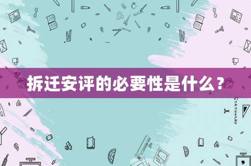 拆遷安評的必要性是什么？