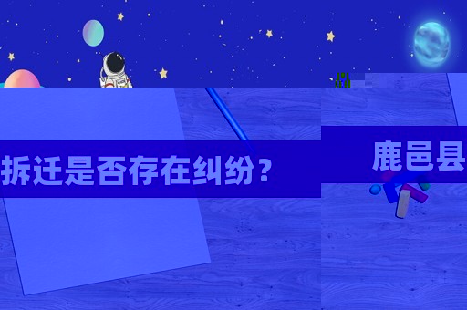 鹿邑縣拆遷是否存在糾紛？