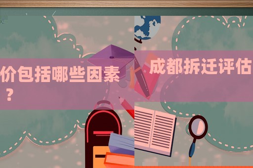 成都拆遷評估價包括哪些因素？