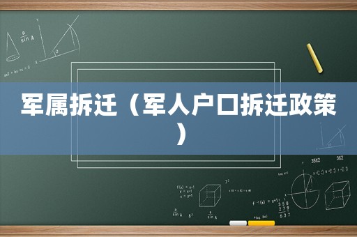 軍屬拆遷（軍人戶口拆遷政策）