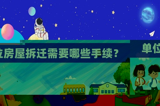 單位房屋拆遷需要哪些手續？
