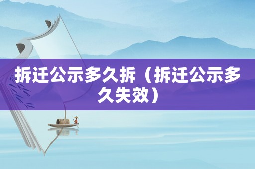 拆遷公示多久拆（拆遷公示多久失效）