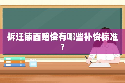 拆遷鋪面賠償有哪些補償標準?