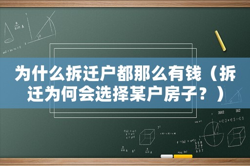 為什么拆遷戶都那么有錢（拆遷為何會(huì)選擇某戶房子？）