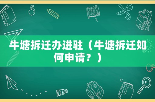 牛塘拆遷辦進駐（牛塘拆遷如何申請？）