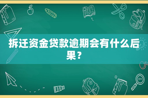 拆遷資金貸款逾期會有什么后果？