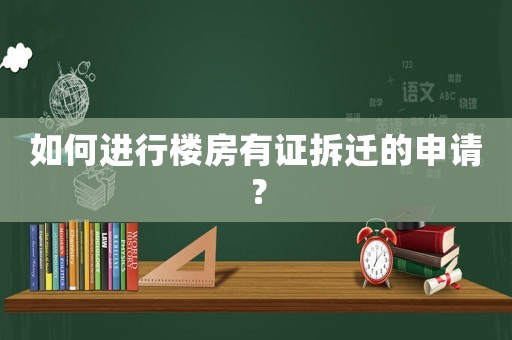 如何進行樓房有證拆遷的申請？