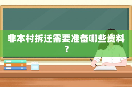非本村拆遷需要準備哪些資料？