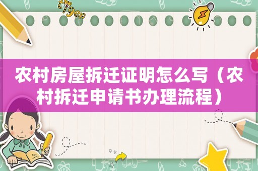 農(nóng)村房屋拆遷證明怎么寫（農(nóng)村拆遷申請(qǐng)書(shū)辦理流程）