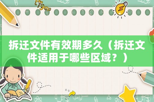 拆遷文件有效期多久（拆遷文件適用于哪些區(qū)域？）