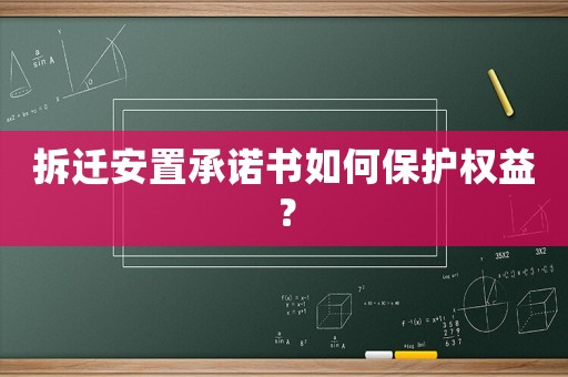 拆遷安置承諾書如何保護權益？