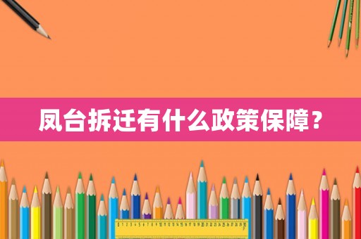 鳳臺拆遷有什么政策保障？