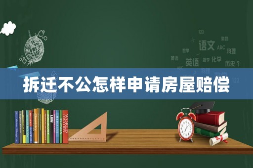 拆遷不公怎樣申請房屋賠償