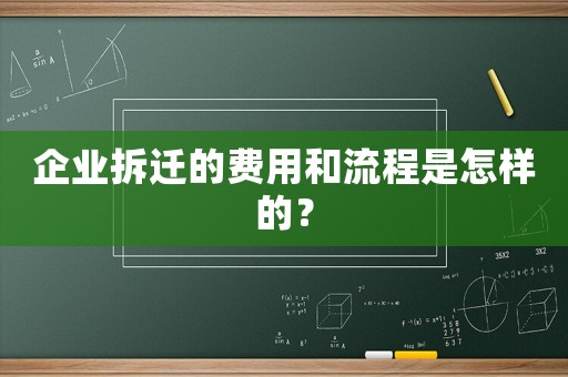 企業拆遷的費用和流程是怎樣的？