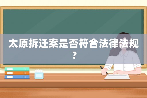 太原拆遷案是否符合法律法規？