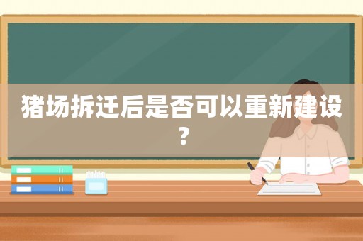 豬場拆遷后是否可以重新建設(shè)？