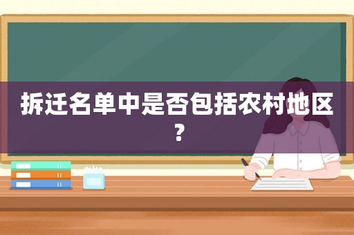 拆遷名單中是否包括農村地區？