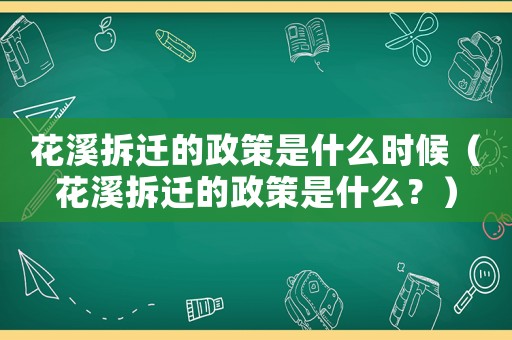 花溪拆遷的政策是什么時候（花溪拆遷的政策是什么？）