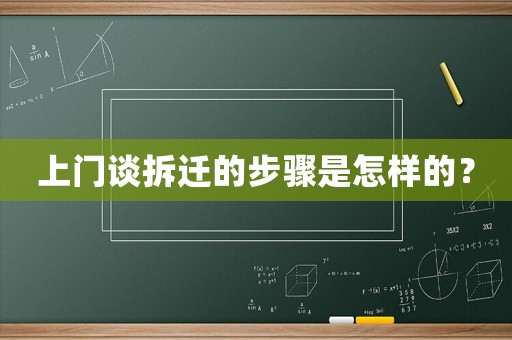 上門談拆遷的步驟是怎樣的？
