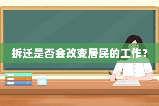 拆遷是否會(huì)改變居民的工作？