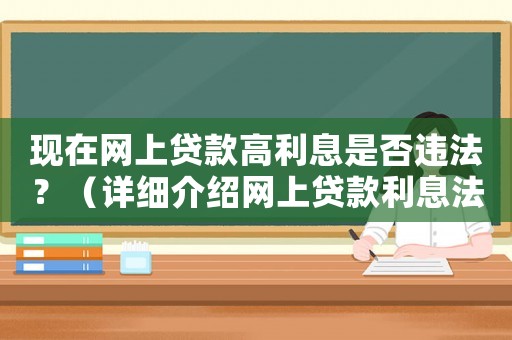 現在網上貸款高利息是否違法？（詳細介紹網上貸款利息法律規定）