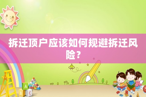 拆遷頂戶應該如何規避拆遷風險？