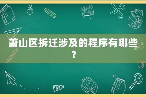 蕭山區拆遷涉及的程序有哪些？
