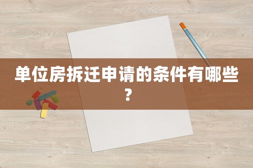 單位房拆遷申請的條件有哪些？