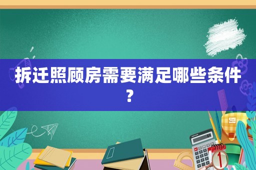 拆遷照顧房需要滿足哪些條件？