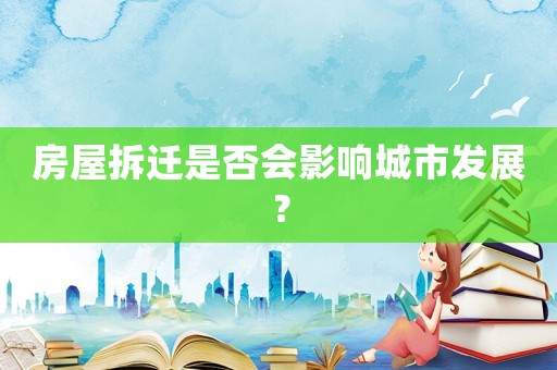 房屋拆遷是否會(huì)影響城市發(fā)展？