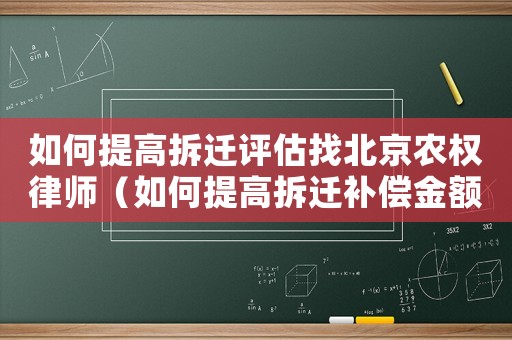 如何提高拆遷評估找北京農(nóng)權律師（如何提高拆遷補償金額？）