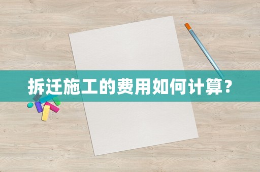 拆遷施工的費(fèi)用如何計(jì)算？