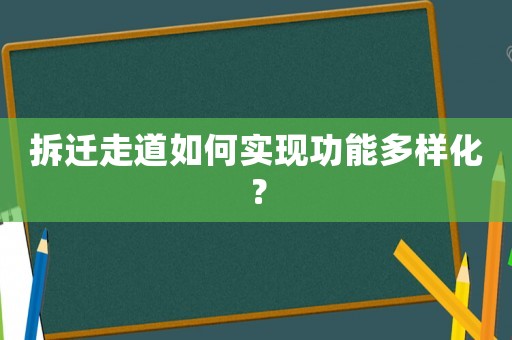 拆遷走道如何實現功能多樣化？