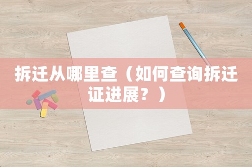拆遷從哪里查（如何查詢拆遷證進展？）