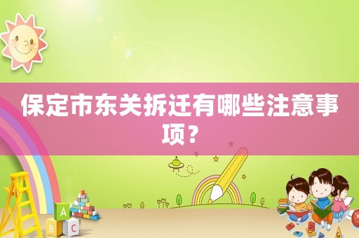 保定市東關拆遷有哪些注意事項？