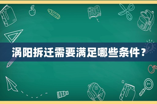 渦陽拆遷需要滿足哪些條件？