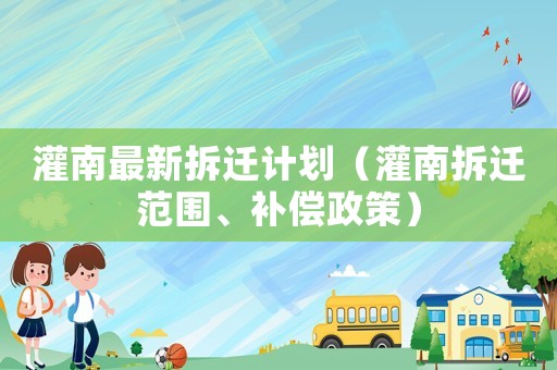 灌南最新拆遷計劃（灌南拆遷范圍、補償政策）