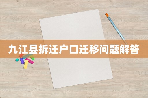九江縣拆遷戶口遷移問題解答
