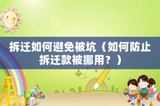 拆遷如何避免被坑（如何防止拆遷款被挪用？）