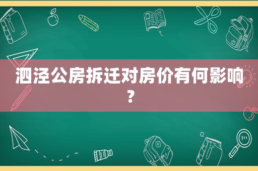 泗涇公房拆遷對房價有何影響？
