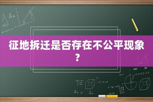 征地拆遷是否存在不公平現象？