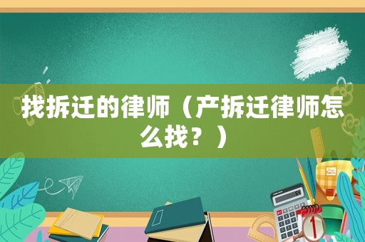 找拆遷的律師（產拆遷律師怎么找？）