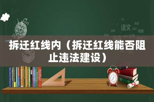 拆遷紅線內（拆遷紅線能否阻止違法建設）