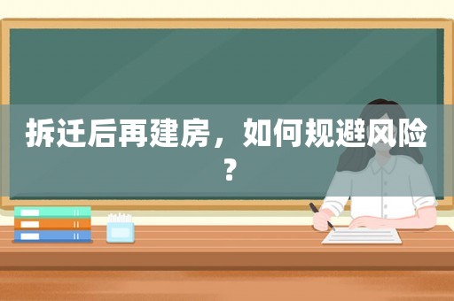 拆遷后再建房，如何規避風險？