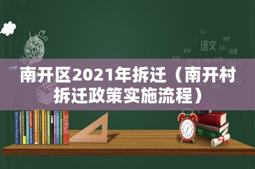 南開區2021年拆遷（南開村拆遷政策實施流程）