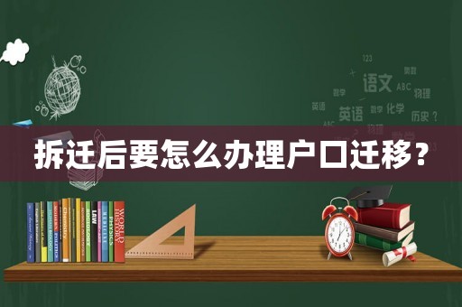 拆遷后要怎么辦理戶口遷移？