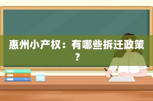 惠州小產權：有哪些拆遷政策？
